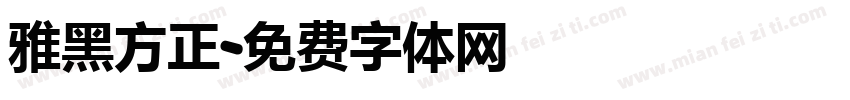 雅黑方正字体转换