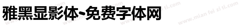 雅黑显影体字体转换
