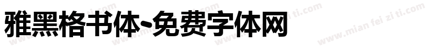 雅黑格书体字体转换