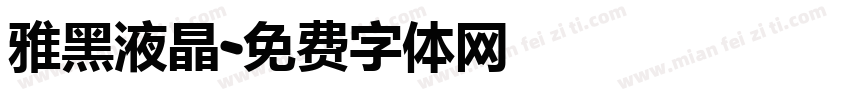 雅黑液晶字体转换