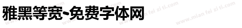 雅黑等宽字体转换