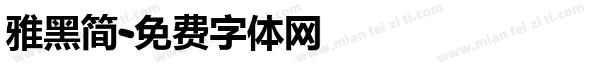 雅黑简字体转换