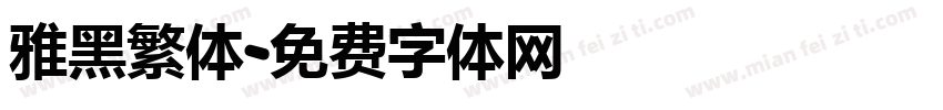 雅黑繁体字体转换