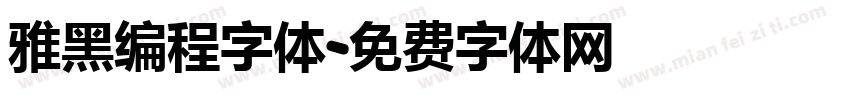 雅黑编程字体字体转换