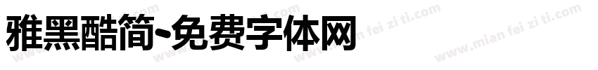 雅黑酷简字体转换