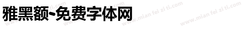 雅黑额字体转换