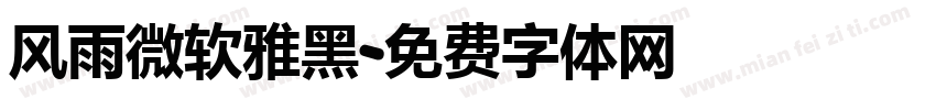 风雨微软雅黑字体转换