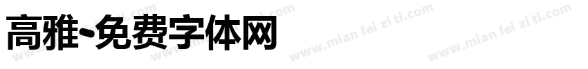 高雅字体转换