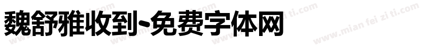 魏舒雅收到字体转换