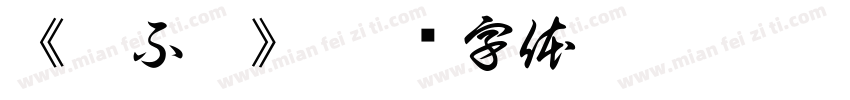 《猜不透》字体转换