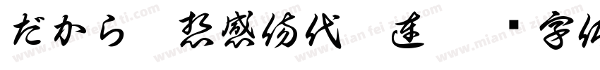だから妄想感傷代償連字体转换