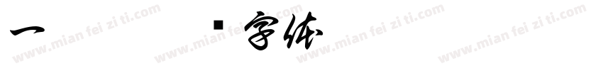 一之梨字体转换