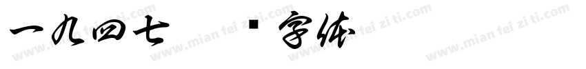 一九四七字体转换
