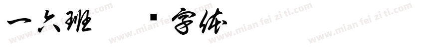 一六班字体转换