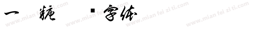 一勺糖字体转换