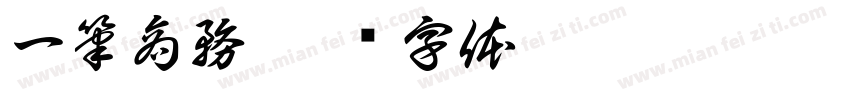 一筆商務字体转换
