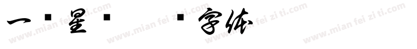 一诺星晖字体转换