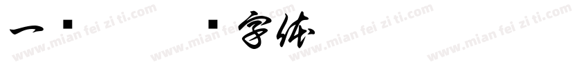 一锅粥字体转换
