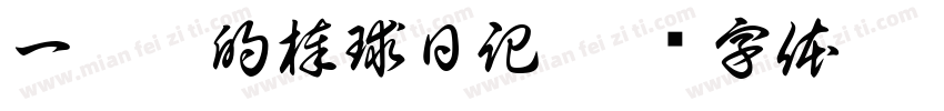 一隻貓的棒球日記字体转换