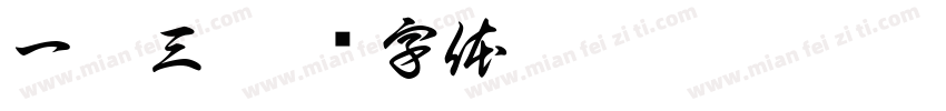 一零三字体转换