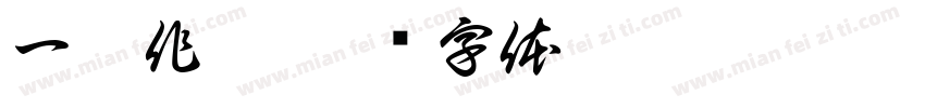 一鼓作气字体转换