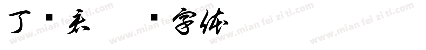丁义君字体转换