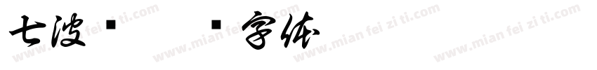 七波辉字体转换