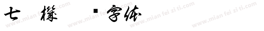 七號機字体转换