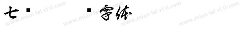 七龙珠字体转换