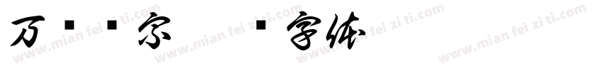 万剑归宗字体转换