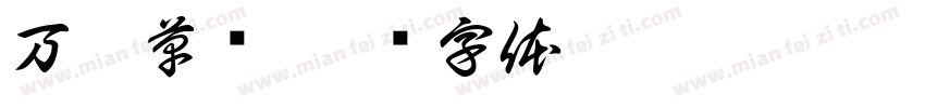 万叶草书字体转换