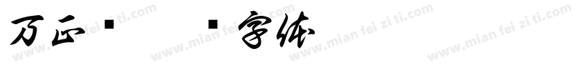 万正吕字体转换