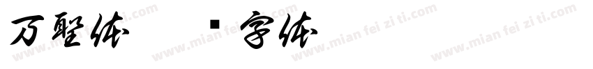 万聖体字体转换