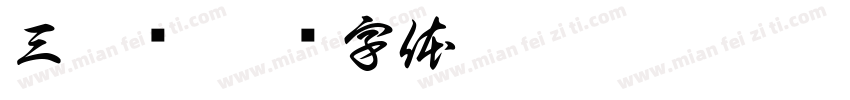 三个亿字体转换