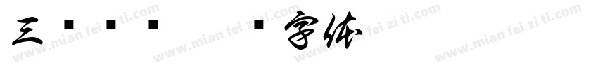 三顾壶缘字体转换