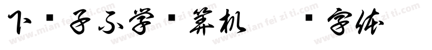 下辈子不学计算机字体转换
