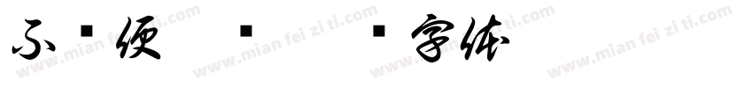 不卖便宜货字体转换