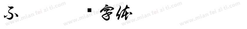 不哭了字体转换