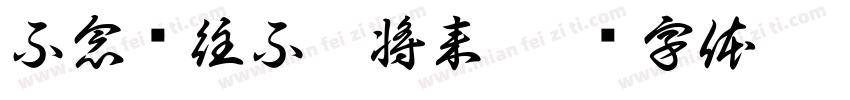 不念过往不畏将来字体转换