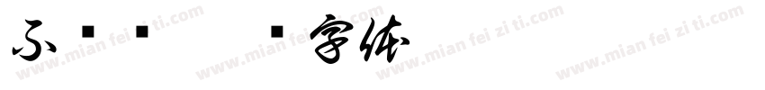 不锈钢字体转换