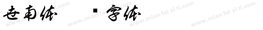 世南体字体转换