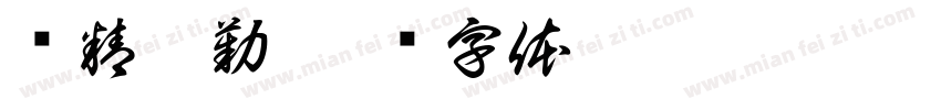 业精于勤字体转换