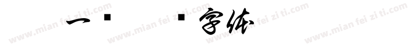 两免一补字体转换