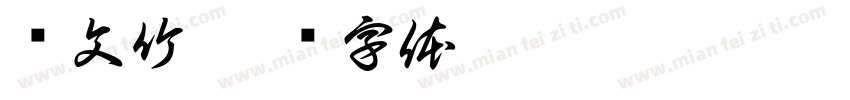 严文竹字体转换