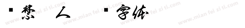 严禁站人字体转换