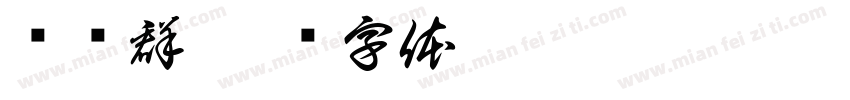 严记群字体转换