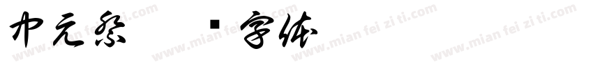 中元祭字体转换