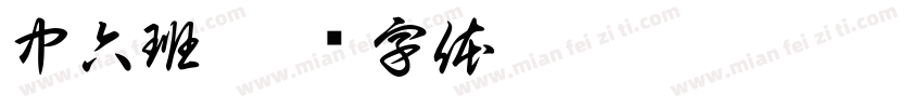 中六班字体转换