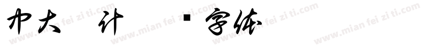 中大會計字体转换