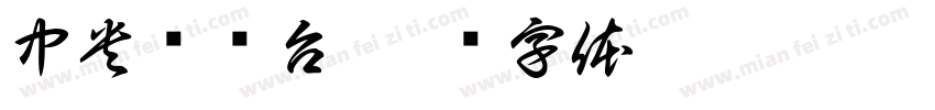 中央电视台字体转换